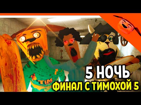 Видео: 🩸 ФИНАЛ 5 НОЧЬ - 5 НОЧЕЙ С ТИМОХОЙ 5 ОСТРОВ ИГРА ВЫШЛА! 🩸 СМОТРИ КАКОЙ ВКУСНЫЙ ПИРОЖОК 5 ИГРА ПНСТ5
