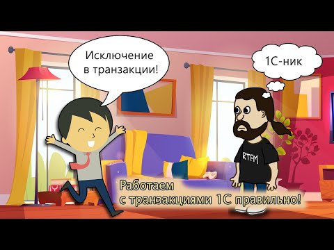 Видео: Транзакции и исключения в 1С. Как правильно готовить?