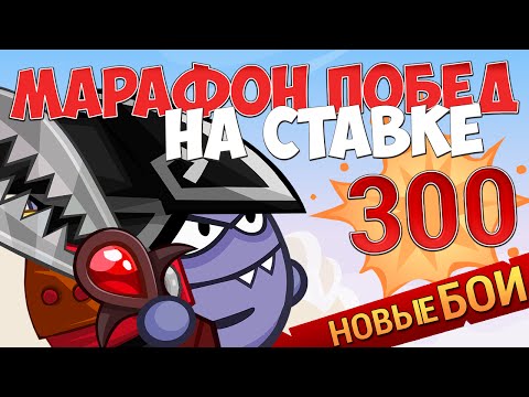 Видео: Вормикс Марафон Боёв на ставке 300