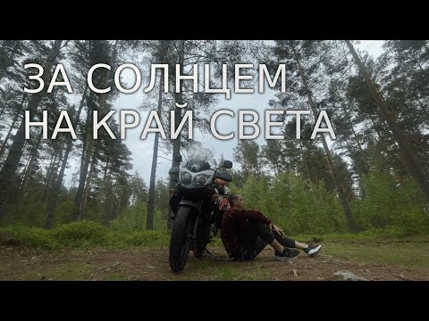 Видео: Мотопутешествие 7228 км один в Арктику за 14 дней