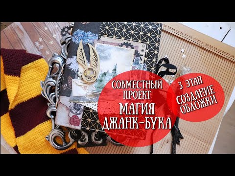 Видео: МАГИЯ ДЖАНКБУКА! #3 этап - создание обложки!