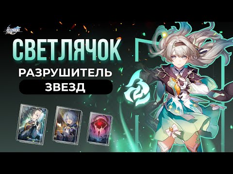 Видео: Полный Разбор Светлячка | Honkai: Star Rail 2.3