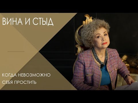 Видео: Переживание чувства стыда, чувства вины || Что делать, когда невозможно себя простить