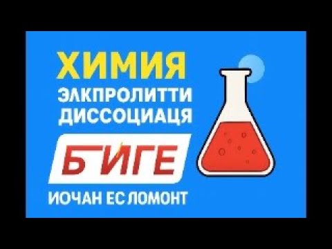 Видео: Электролиттік диссоциация және Тұздар гидролизі | 7-8-9 сынып оқулығын бірге талдаймыз | ҰБТ