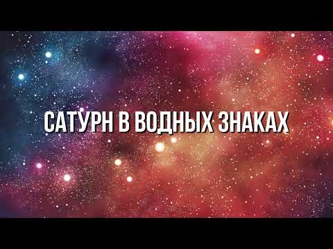 Видео: Как Сатурн в водных знаках влияет на путь и эмоции | Сатурн в Раке, Скорпионе, Рыбах: уроки души