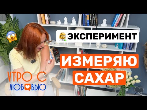 Видео: Датчик сахара-интересные открытия. Любовь Сотникова про эксперимент измерения глюкозы крови