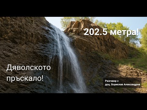 Видео: 202.5 метра! Дяволското пръскало – Новият крал на българските водопади!