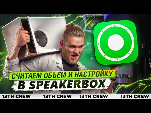 Видео: РАСЧЕТ АКУСТИЧЕСКОГО ОФОРМЛЕНИЯ в SPEAKER BOX [СОФТ ДЛЯ АВТОЗВУКА]