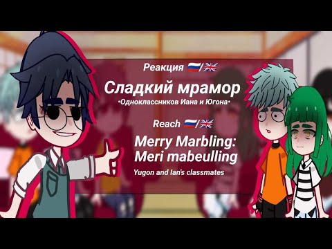 Видео: 🇬🇧/🇷🇺 look at 0,5x/смотреть на 0,5х Marry Marbling reach to Tik Tok/Реакция Сладкого Мрамора на тт~