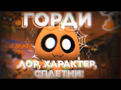 Видео: Горди: Лор, характер, сплетни! (~˘▾˘)~ || Мир Денди