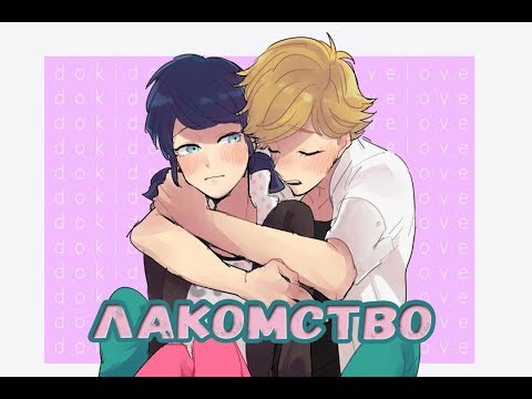 Видео: Лакомство | Фанфик Леди Баг и Супер Кот