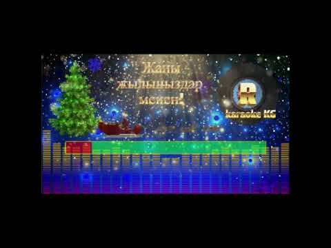 Видео: Кыргызча караоке Мен сени сагынгым келет