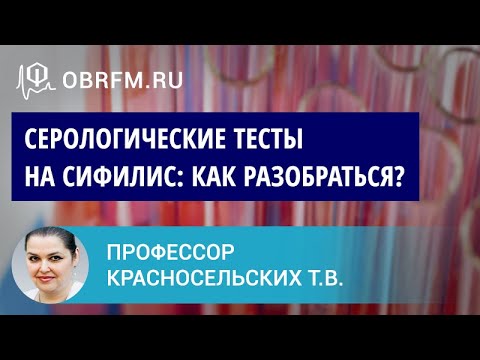 Видео: Профессор Красносельских Т.В.: Как разобраться в результатах серологических тестов на сифилис?