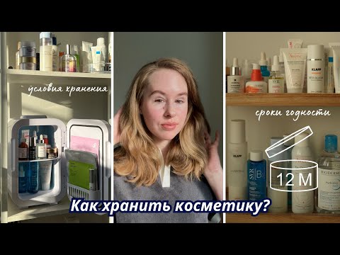 Видео: КАК ПРАВИЛЬНО ХРАНИТЬ КОСМЕТИКУ? СРОКИ ПОСЛЕ ВСКРЫТИЯ И УСЛОВИЯ ХРАНЕНИЯ