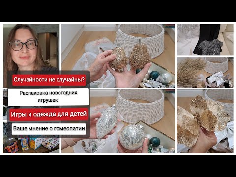 Видео: Случайности не Случайны? / Распаковка Новогодних Игрушек / Игры и Одежда / Ваше Мнение о Гомеопатии