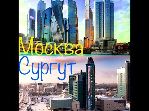 Видео: Москва Сургут Видео о маршруте Серия7