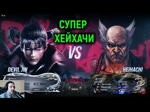 Видео: Супер Хейхачи в Tekken 8
