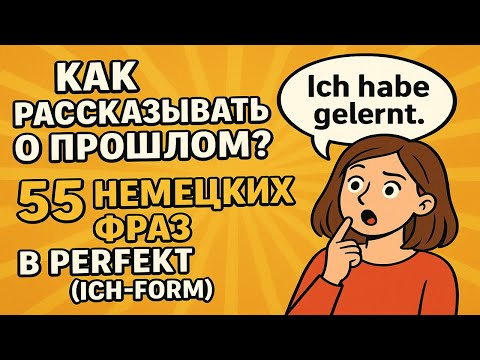 Видео: Как рассказывать о прошлом? 55 немецких фраз в Perfekt (Ich-Form)