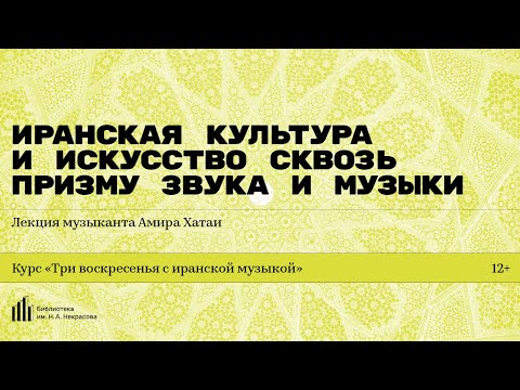 Видео: «Иранская культура и искусство сквозь призму звука и музыки». Лекция музыканта Амира Хатаи