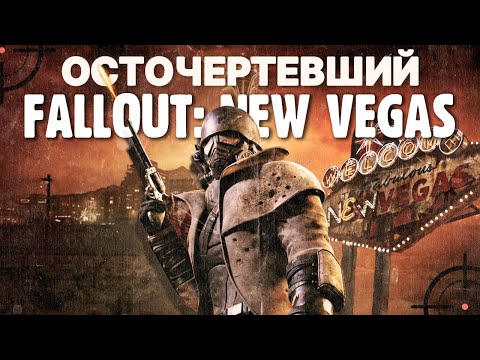 Видео: Fallout: NV - Extended Edition прекрасен и вот почему