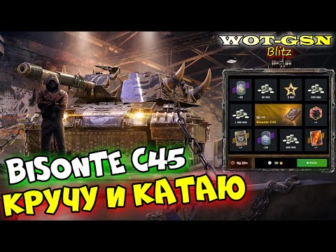 Видео: Bisonte C45 - в Рулетке! Стоит крутить? в wot Blitz 2023 | WOT-GSN в wot Blitz 2023 | WOT-GSN
