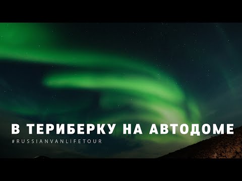 Видео: В ТЕРИБЕРКУ НА АВТОДОМЕ | RussianVanLifeTour 2021 | 4k