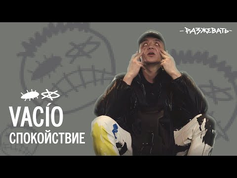 Видео: VACÍO - Спокойствие | Разбор текста