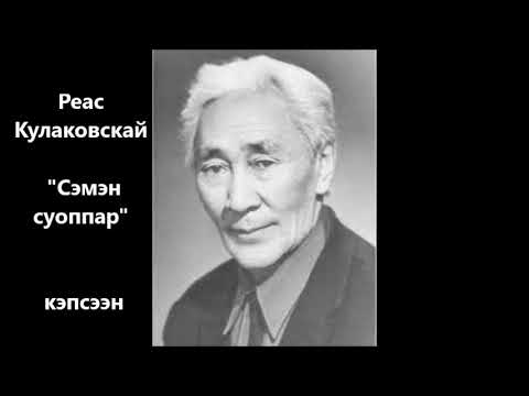 Видео: Реас Кулаковскай "Сэмэн суоппар" кэпсээн