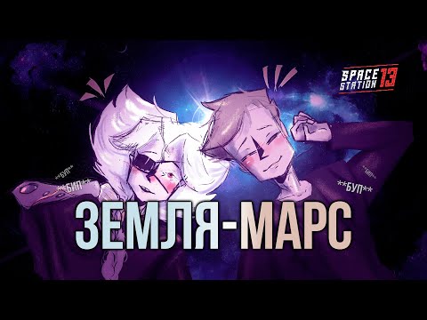 Видео: SPACE STATION 13 - ЗЕМЛЯ-МАРС