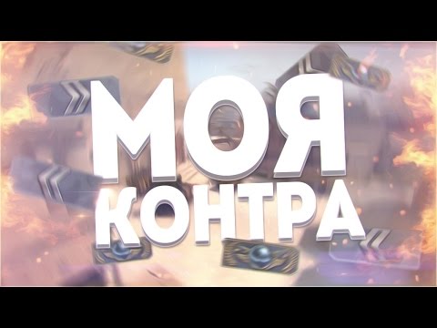 Видео: SAH4R SHOW - МОЯ КОНТРА [CS:GO]