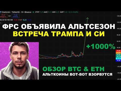 Видео: СТАРТ АЛЬТСЕЗОНА ХОРОШИЕ НОВОСТИ ВСТРЕЧА ТРАМПА И СИ СТАВКА ФРС И ВЫСТУПЛЕНИЕ ПАУЭЛЛА