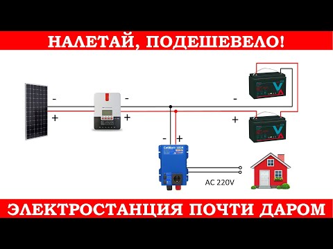 Видео: Самая дешёвая электростанция для дачи. (сезон 2025)