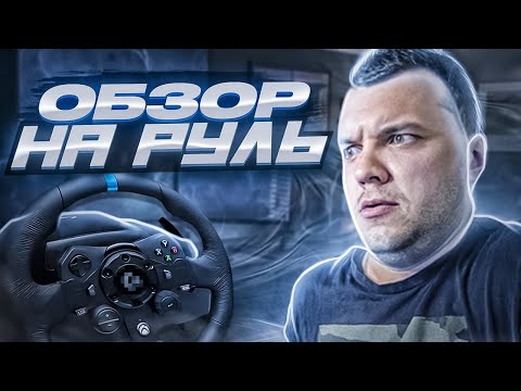 Видео: Мнение о РУЛЕ LOGITECH G923 спустя 2 месяца использования !