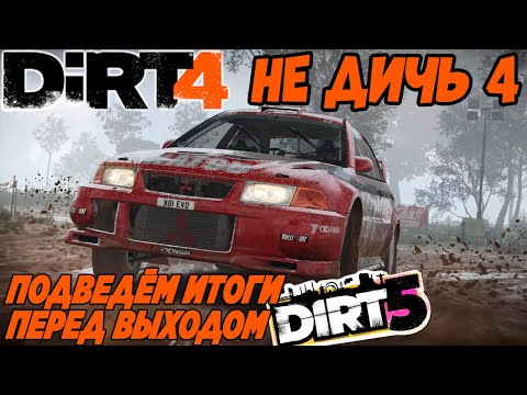 Видео: DIRT4 - ПОКА И СПАСИБО / ПОДВОДИМ ИТОГ ПЕРЕД ВЫХОДОМ DIRT5