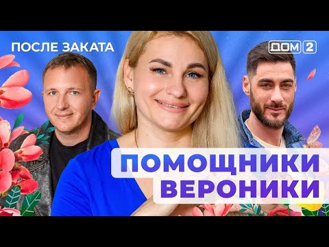 Видео: ДОМ-2. После заката (эфир от 7.11.2025)