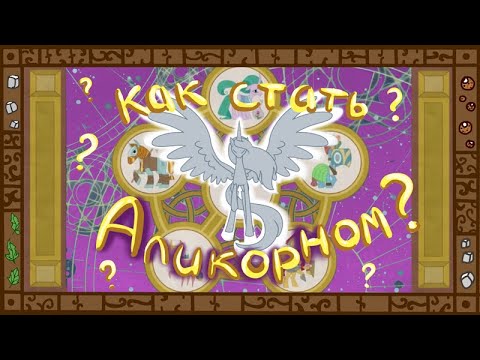 Видео: MLP | МЛП Как стать Аликорном? Зачем пони школа дружбы? Откуда берется зло?