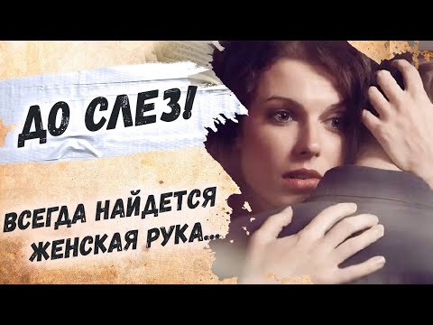 Видео: Как мудро сказано… Евгений Евтушенко "Всегда найдется женская рука..." Стихи о любви