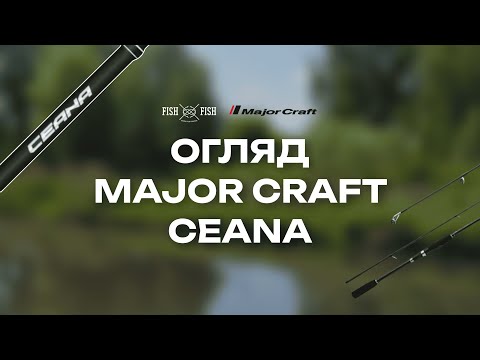 Видео: Огляд вудлищ MAJOR CRAFT CEANA