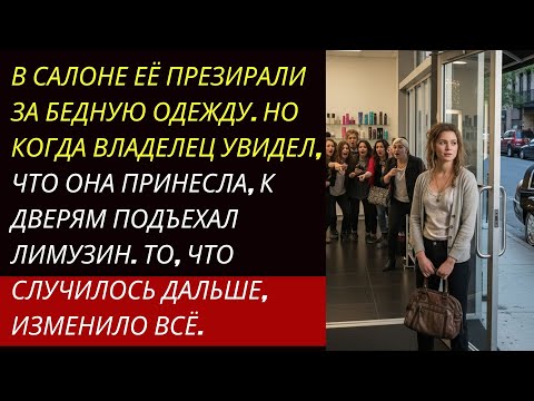 Видео: Её игнорировали в салоне, потому что она выглядела бедной… пока не подъехал лимузин!