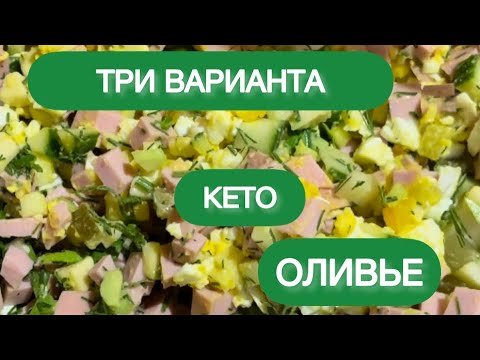 Видео: ОЛИВЬЕ КЕТО НИЗКОУГЛЕВОДНЫЙ САЛАТ ПРАЗДНИЧНЫЙ low carb keto
