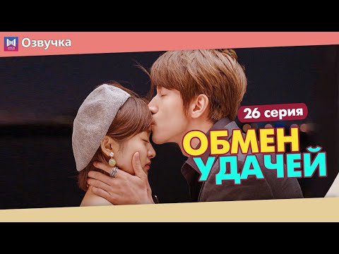 Видео: ОБМЕН УДАЧЕЙ 26 Серия (Русская озвучка) (Шэнь Юэ, Джерри Янь) Count Your Lucky Stars