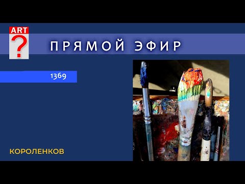 Видео: 1369 ПРЯМОЙ ЭФИР - полезные советы художнику
