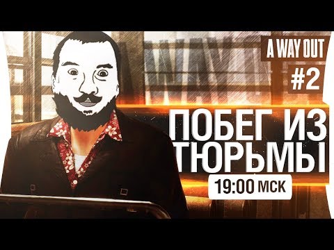 Видео: ПОБЕГ ИЗ ТЮРЯГИ #2 - Не для детей! [19-00]