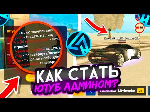 Видео: 🔥КАК ПОЛУЧИТЬ ЮТУБ АДМИНКУ на LIVE RUSSIA в CRMP MOBILE! СТАЛ АДМИНОМ на live russia crmp