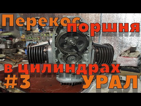 Видео: Решение проблемы с перекосом поршней цилиндрах двигателя Урал #3