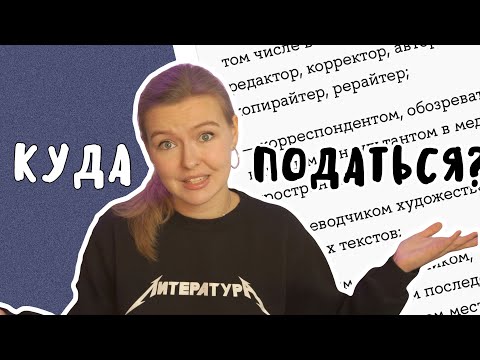 Видео: Куда поступать с литературой?