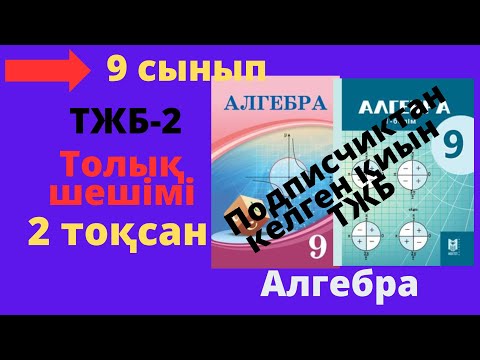 Видео: 9 сынып. Алгебра. ТЖБ/СОЧ-2. 2 тоқсан.