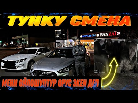 Видео: Такси Бишкек ночь! Мени көбү орус деп ойлошот та чачтын айынан😂😂😂