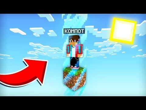 Видео: ВЫЖИВАЮ В САМОМ МАЛЕНЬКОМ МИРЕ В МАЙНКРАФТ | Компот Minecraft
