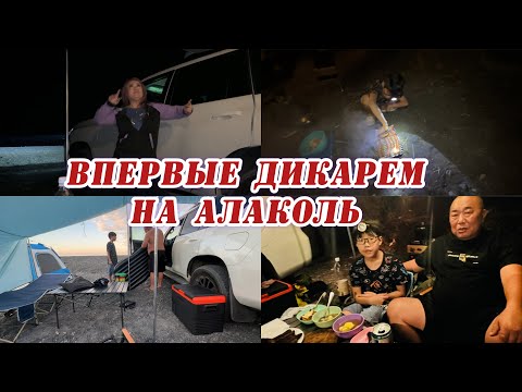 Видео: #4 Дикарем на Алаколь / поселок Акши / Бюджетный магазин Астана / Разбили лагерь /Устроили вечеринку